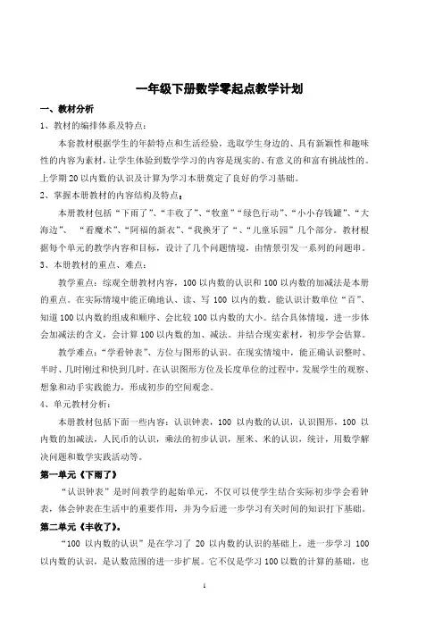一年级下册数学零起点教学计划