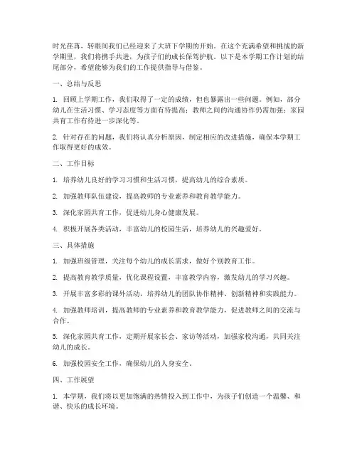 大班下学期工作计划结尾