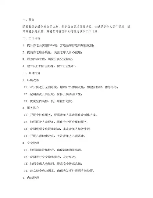 养老公寓管理中心工作计划