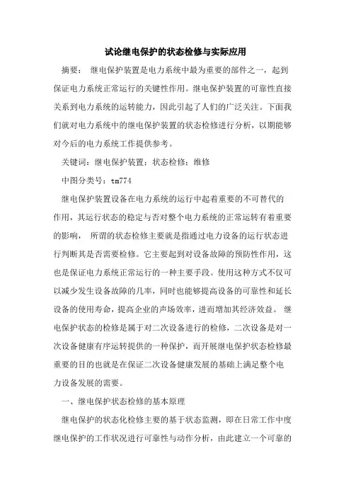 试论继电保护的状态检修与实际应用