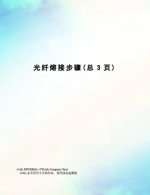 光纤熔接步骤