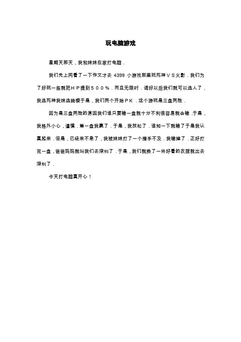 玩电脑游戏_三年级日记