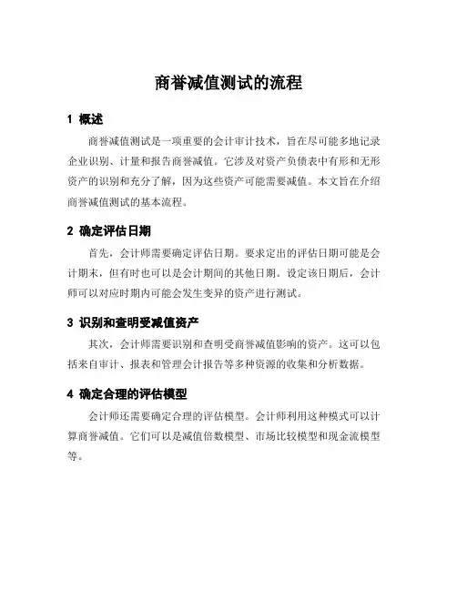 商誉减值测试的流程
