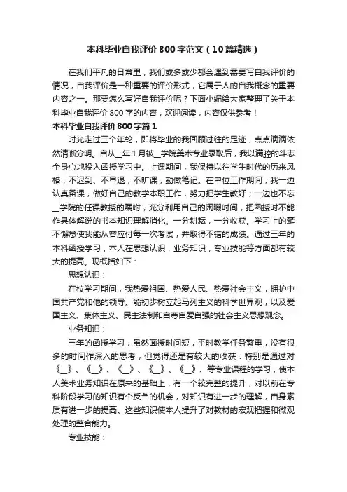 本科毕业自我评价800字范文（10篇精选）