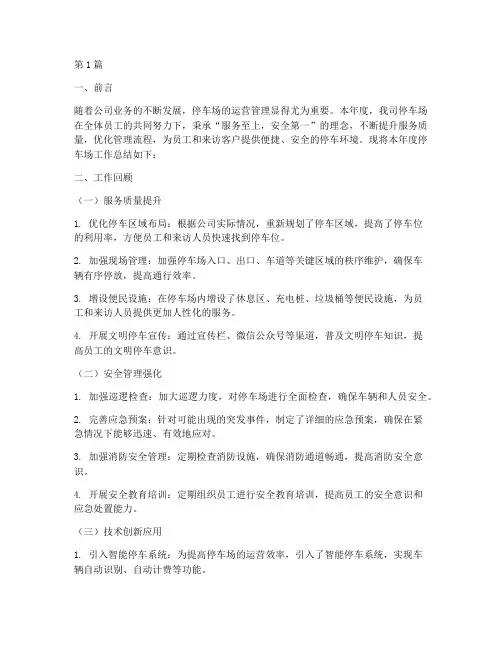 公司停车场年度总结范文(3篇)