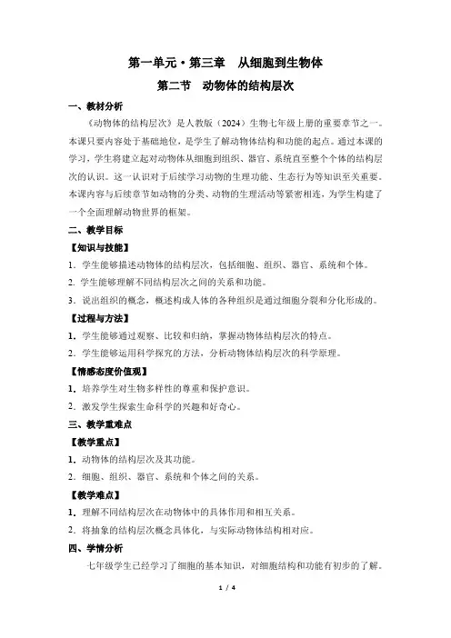 生物人教版2024版七年级上册1.3.2 动物体的结构层次 教学教案01