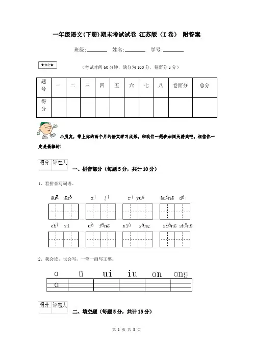 一年级语文(下册)期末考试试卷 江苏版(I卷) 附答案