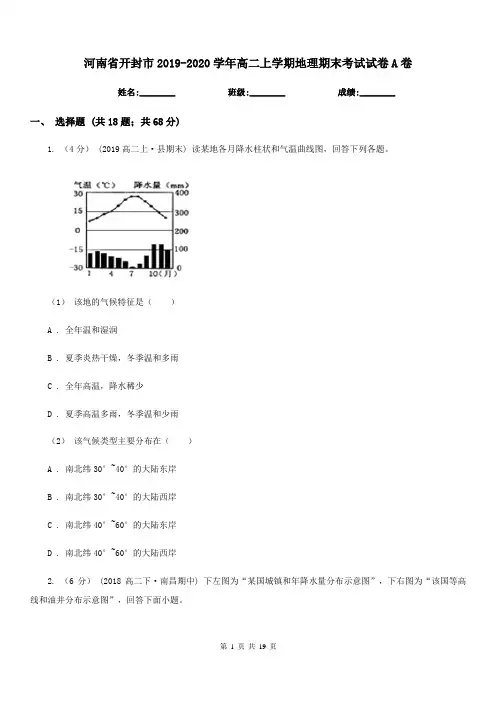 河南省开封市2019-2020学年高二上学期地理期末考试试卷A卷
