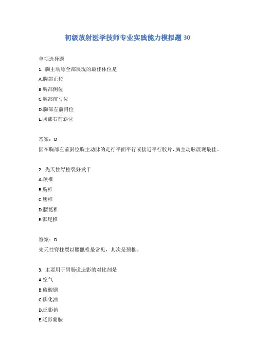 初级放射医学技师专业实践能力模拟题30