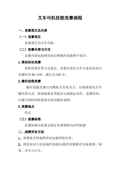 叉车工职业技能竞赛规程 2范文
