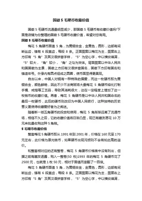 国徽5毛硬币收藏价值
