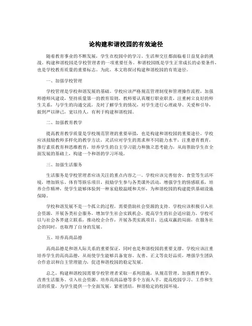 论构建和谐校园的有效途径