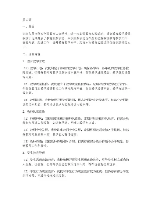 教育实践活动自查报告(2篇)