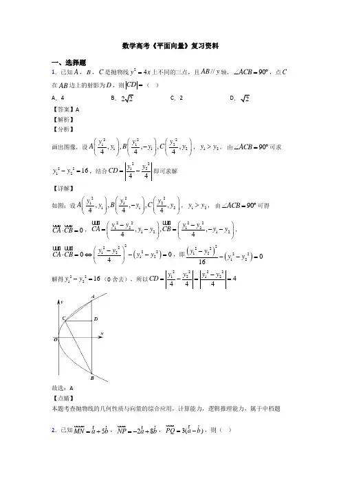 高考数学压轴专题(易错题)备战高考《平面向量》难题汇编附答案