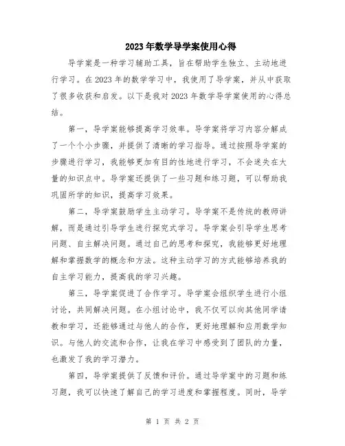 2023年数学导学案使用心得