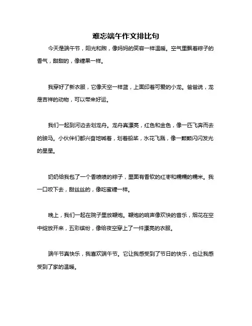 难忘端午作文排比句