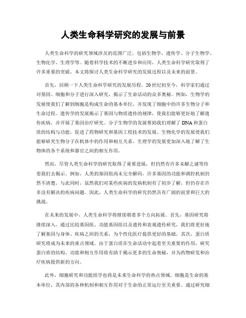 人类生命科学研究的发展与前景