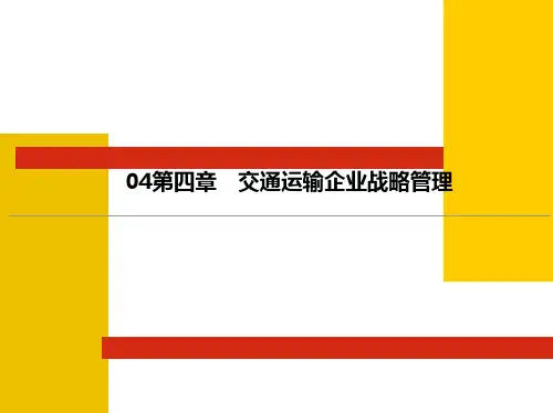 04第四章 交通运输企业战略管理