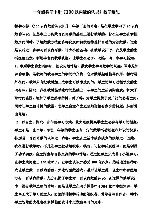 一年级数学下册《100以内数的认识》教学反思