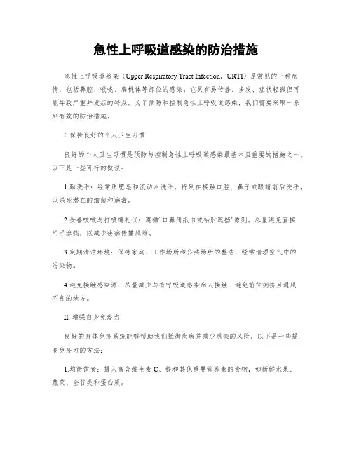 急性上呼吸道感染的防治措施