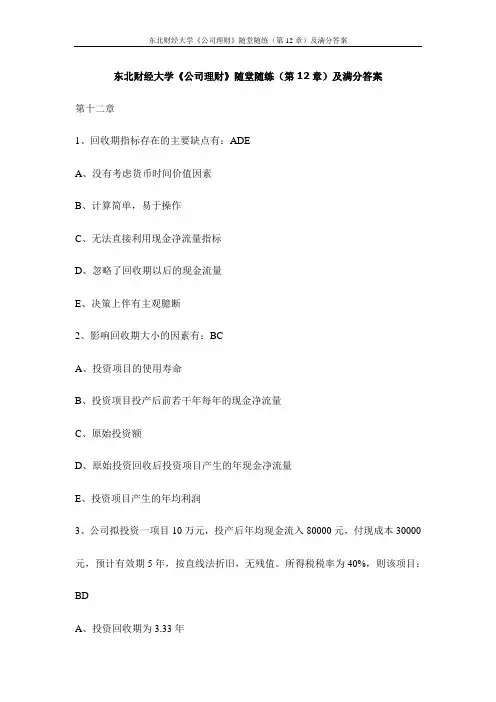东北财经大学《公司理财》随堂随练(第12章)及满分答案