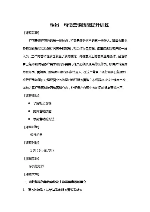 2-柜员一句话营销技能提升训练-徐良柱