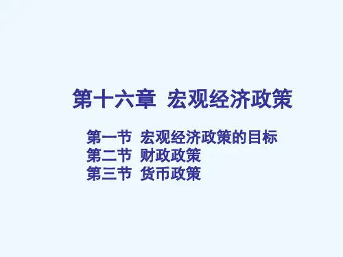 第16章宏观经济政策