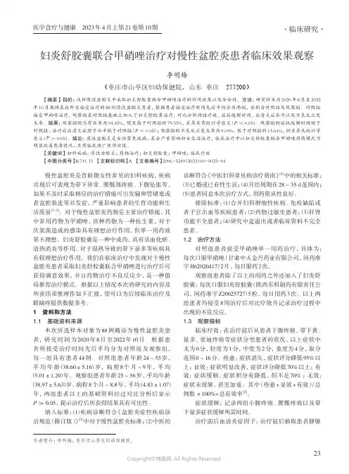 妇炎舒胶囊联合甲硝唑治疗对慢性盆腔炎患者临床效果观察