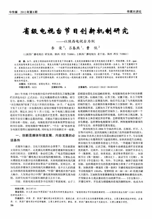 省级电视台节目创新机制研究——以陕西电视台为例
