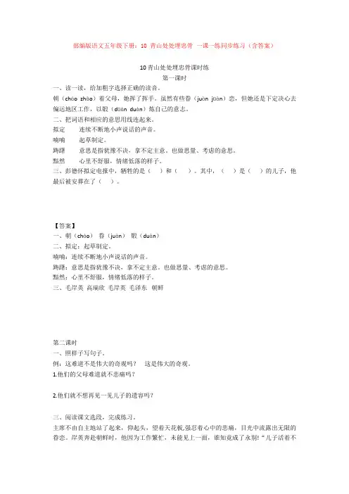 10 青山处处埋忠骨 一课一练同步练习(含答案)【新教材】