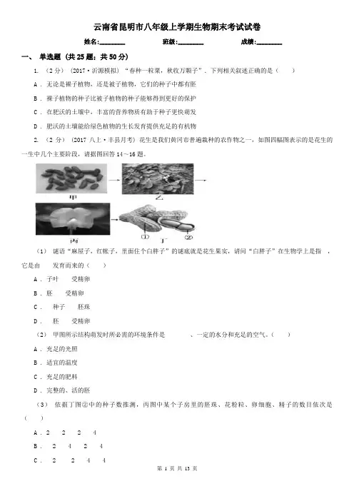 云南省昆明市八年级上学期生物期末考试试卷