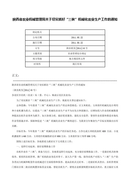 陕西省农业机械管理局关于切实抓好“三秋”机械化农业生产工作的通知-陕农机发[2011]40号