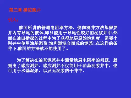 第三章 感应测井_2008讲解