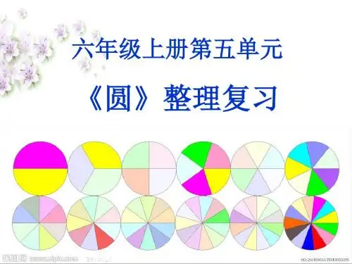人教版六年级数学上册圆整理复习公开课件