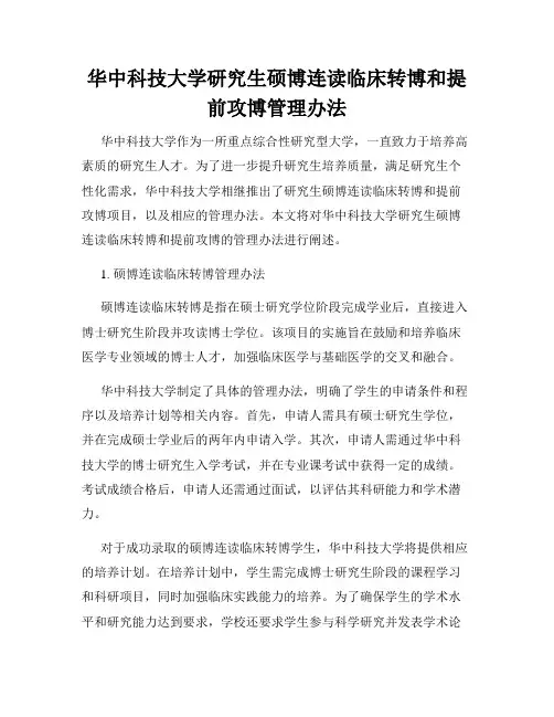 华中科技大学研究生硕博连读临床转博和提前攻博管理办法