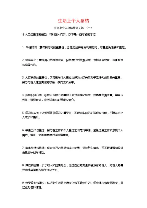 生活上个人总结3篇