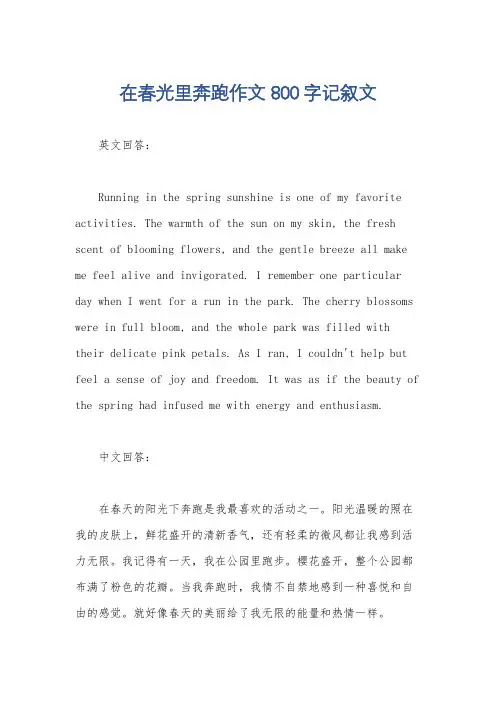 在春光里奔跑作文800字记叙文