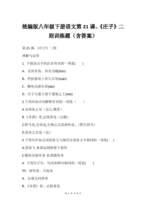统编版八年级下册语文第21课、《庄子》二则训练题(含答案)