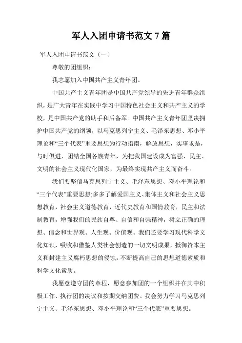 军人入团申请书范文7篇