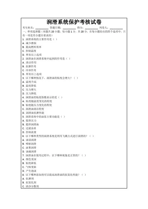 润滑系统保护考核试卷