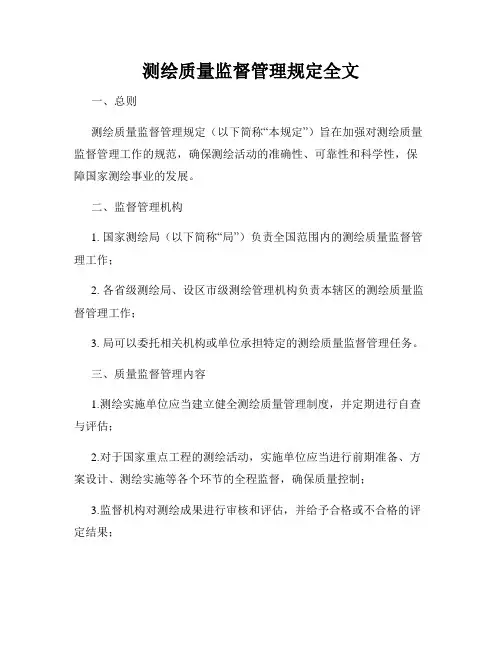 测绘质量监督管理规定全文
