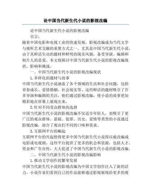 论中国当代新生代小说的影视改编