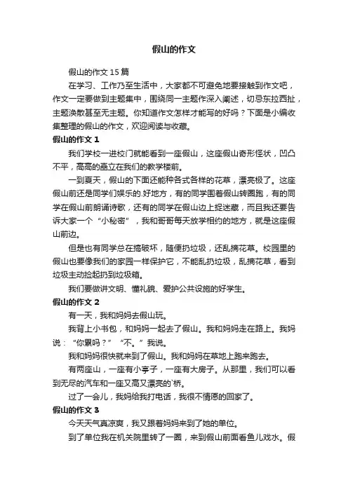假山的作文