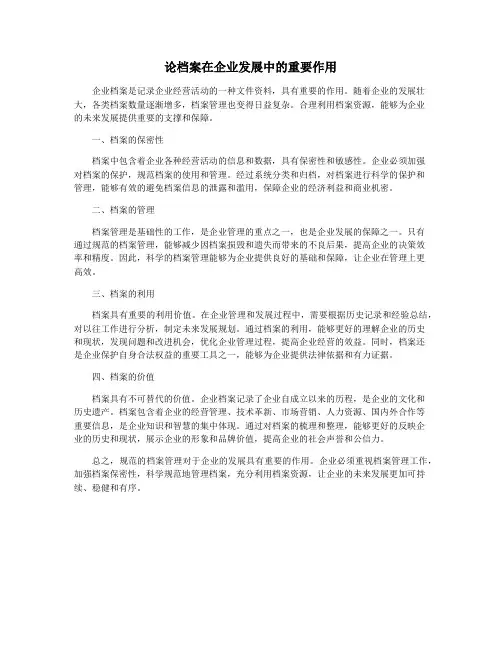 论档案在企业发展中的重要作用