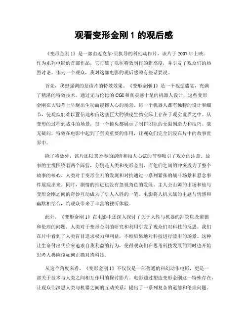 观看变形金刚1的观后感