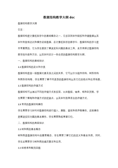 数据结构教学大纲doc