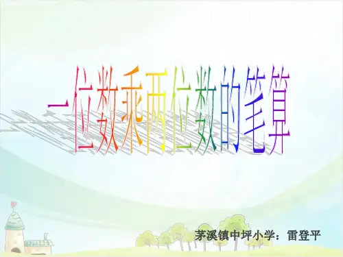 三年级上册数学 一位数乘两位数的笔算西师大版优秀PPT 课件