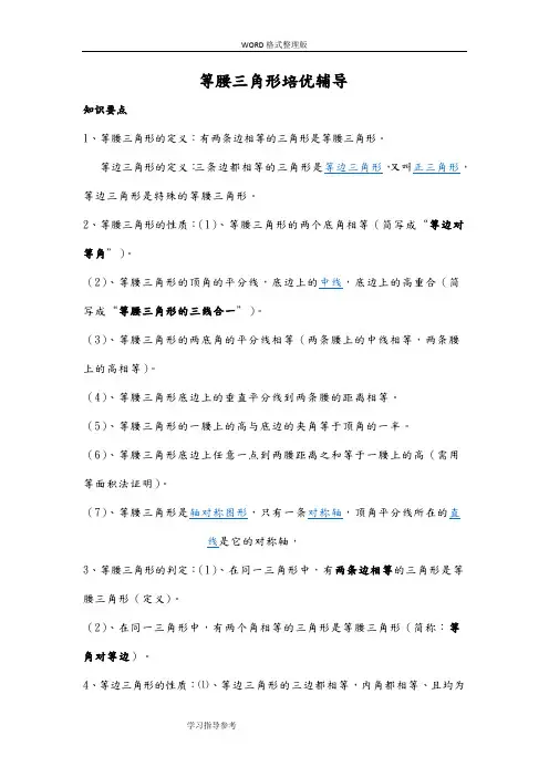 等腰三角形培优辅导精选[1]