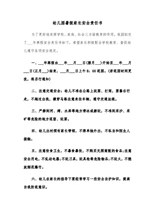 幼儿园暑假家长安全责任书（2篇）