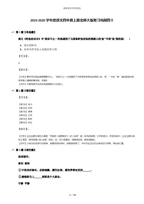 2019-2020学年度语文四年级上册北师大版复习巩固四十